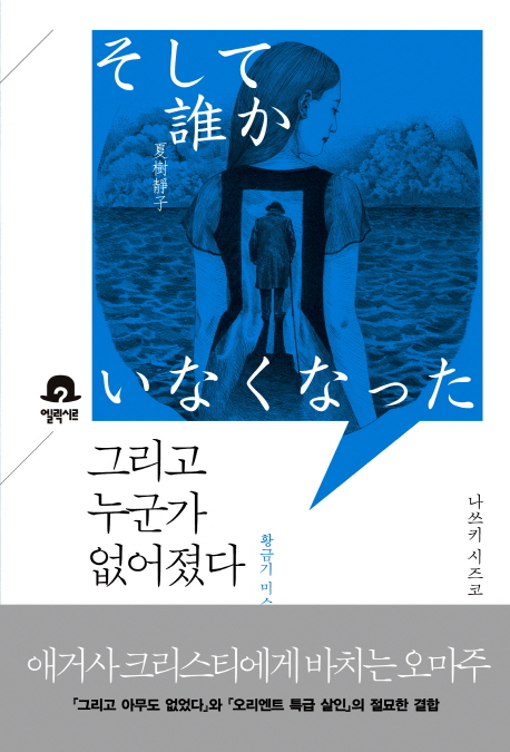 그리고 누군가 없어졌다 : 황금기 미스터리의 재현