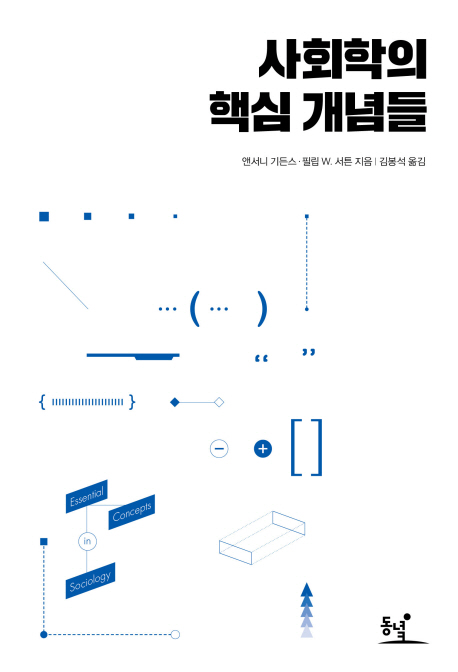 사회학의 핵심 개념들