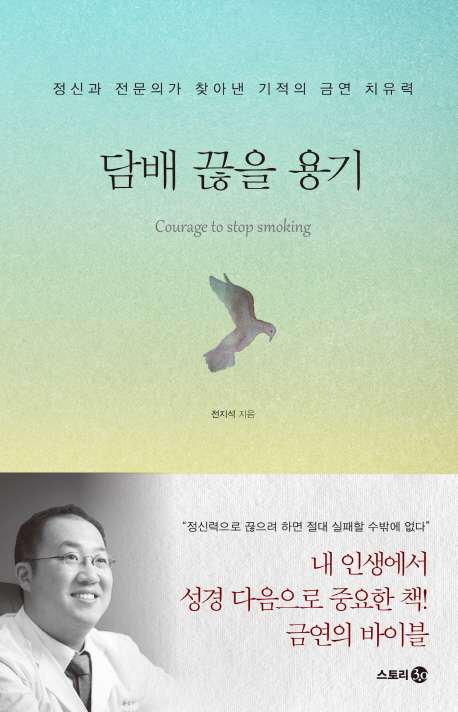 담배 끊을 용기 : 정신과 전문의가 찾아낸 기적의 금연 치유력 = Curage to stop smoking