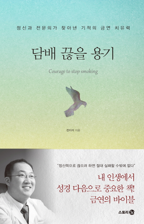 담배 끊을 용기 = Courage to stop smoking : 정신과 전문의가 찾아낸 기적의 금연 치유력