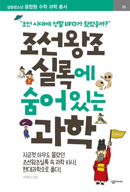 조선왕조실록에 숨어있는 과학 :조선 시대에 정말 UFO가 왔었을까? 