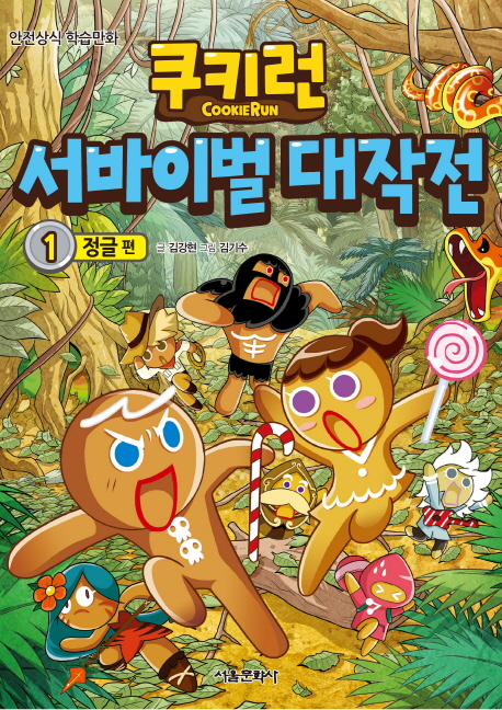 쿠키런 서바이벌 대작전. 1, 정글 편: 안전상식 학습만화