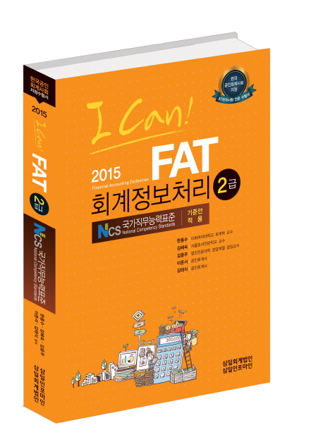 (I Can!) FAT : 2급 : 회계정보처리