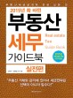 (2015 확 바뀐) 부동산 세무 가이드북 =부동산세금설계에 관한 모든 것.Real estate tax guide book 