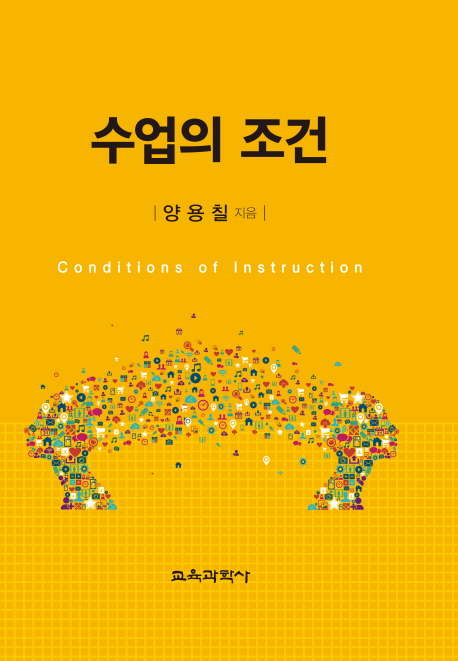 수업의 조건  = Conditions of instruction