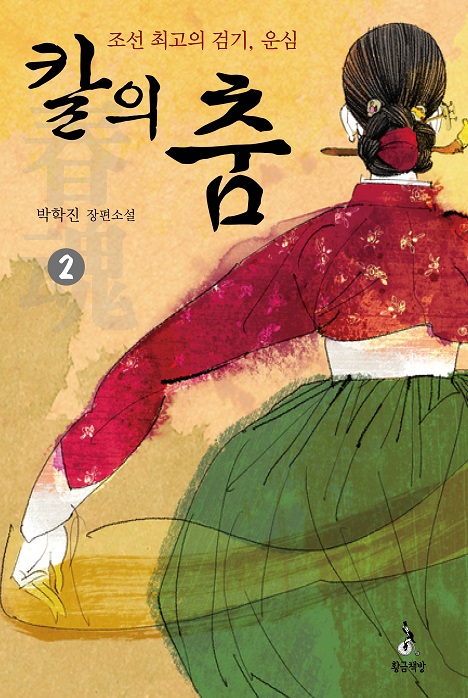 칼의 춤. 2 :  조선 최고의 검기, 운심