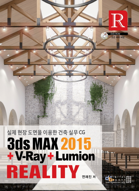 3ds Max 2015 + V-ray + Lumion reality  : 실제 현장 도면을 이용한 건축 실무 CG