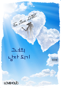 그녀의 남자 되기