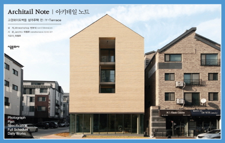 아키테일 노트  = Architail note  : 고갱화이트벽돌 상가주택 편