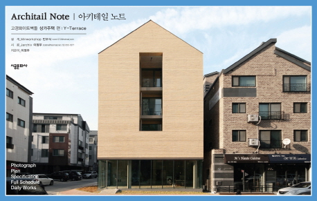 아키테일 노트  = Architail note  : 고갱화이트벽돌 상가주택 편|Y-Terrace