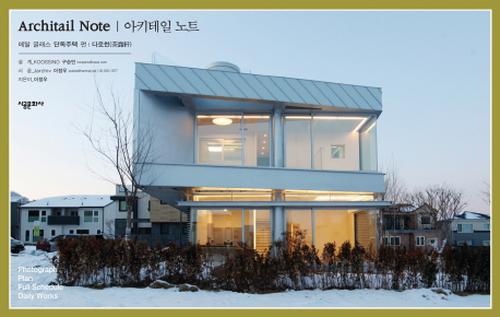 아키테일 노트  = Architail note  : 메탈 글래스 단독주택 편|다로헌(茶露軒)