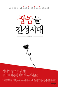 잡놈들 전성시대 : 우석훈의 대한민국 정치유산 답사기