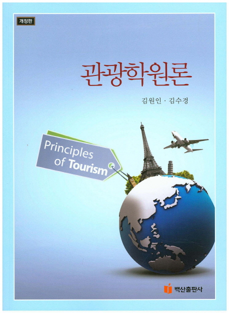 관광학원론  = Principles of tourism