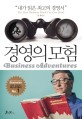 경영의 모험 / 존 브룩스 지음 ; 이충호 옮김