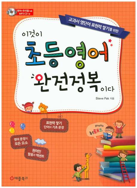 (교과서 영단어 표현력 쌓기를 위한) 이것이 초등영어 완전정복이다