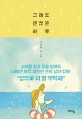 그래도 괜찮은 하루 (기프트 에디션)