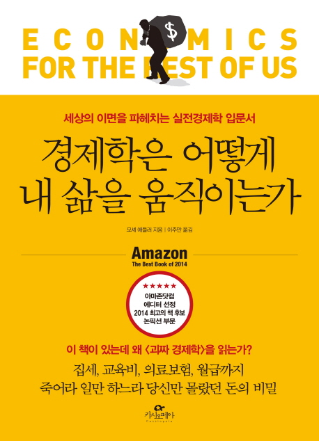 경제학은 어떻게 내 삶을 움직이는가 : 세상의 이면을 파헤치는 실전경제학 입문서