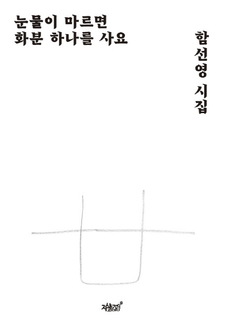 눈물이 마르면 화분 하나를 사요