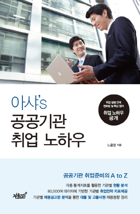 아샤’s 공공기관 취업 노하우