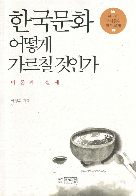 한국문화 어떻게 가르칠 것인가 : 이론과 실제
