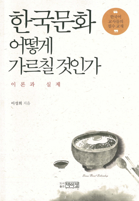 한국문화 어떻게 가르칠 것인가  = How to teach Korean culture for foreigners  : 이론과 실제