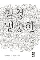 엄청멍충한 : 한승재 소설집
