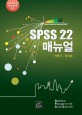 SPSS 22 매뉴얼 