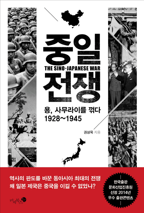 중일 전쟁  : 용, 사무라이를 꺾다 1928~1945