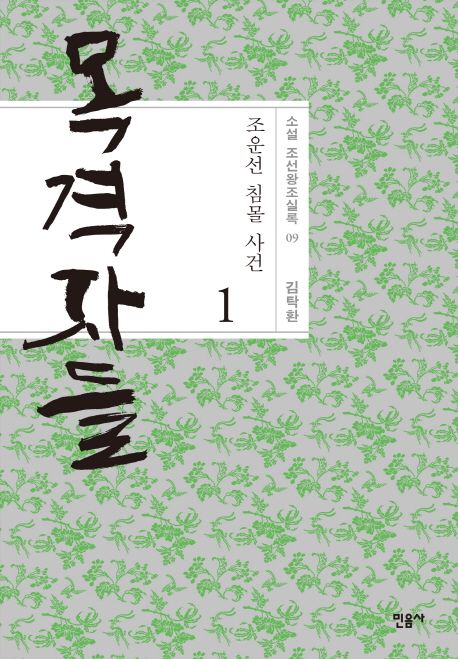 목격자들 1 (조운선 침몰 사건,김탁환 장편소설)