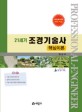(21세기) 조경기술사  = Professional-engineer  : 핵심이론
