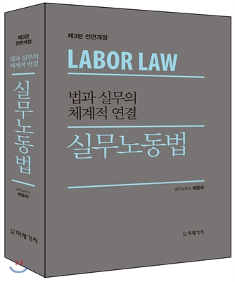 (법과 실무의 체계적 연결)실무 노동법 = LABOR LAW