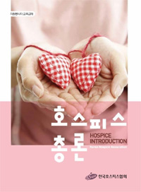 호스피스 총론