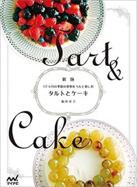 タルトとケーキ = Tart & Cake : 12カ月の季節の果物をうんと楽しむ