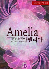 [BL] 아멜리아 (Amelia) (무삭제개정판)