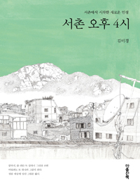 서촌오후4시:서촌에서시작한새로운인생