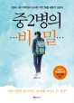 중2병의 비밀 : 초등4~중3 학부모와 교사를 위한‘요즘 사춘기’설명서