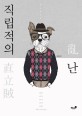 직립적의 난