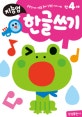 지능업 만4세 한글쓰기