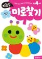 지능업 만4세 미로찾기