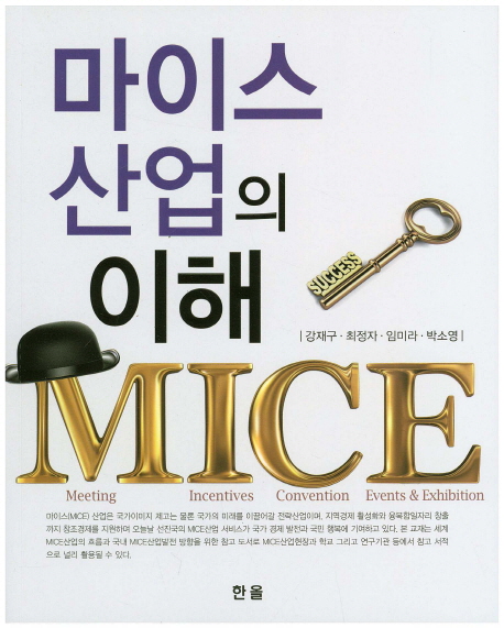 MICE 산업의 이해