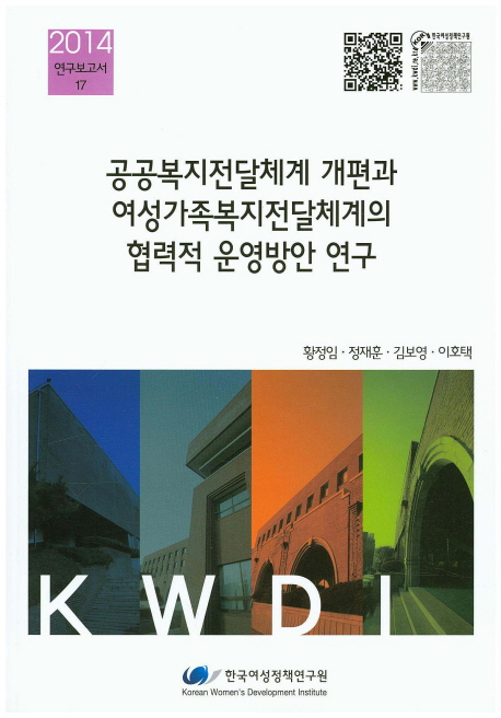 공공복지전달체계 개편과 여성가족복지전달체계의 협력적 운영방안 연구