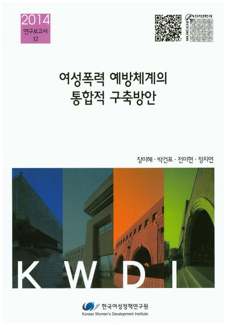 여성폭력 예방체계의 통합적 구축방안