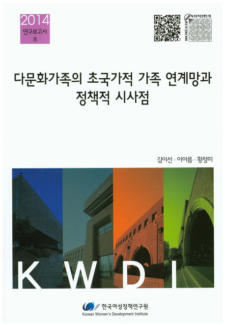 다문화가족의 초국가적 가족 연계망과 정책적 시사점