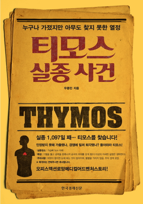 티모스 실종 사건  = Thymos  : 누구나 가졌지만 아무도 찾지 못한 열정