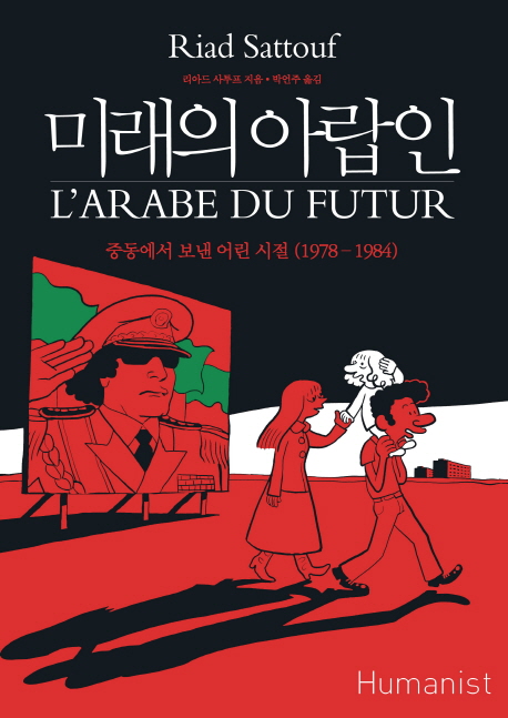 미래의 아랍인 : 중동에서 보낸 어린 시절 (1978-1984)