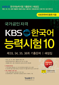 (국가공인자격)KBS 한국어능력시험. 10 : 제33, 34, 35, 36회 기출문제·해설집