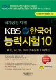 국가공인자격 KBS 한국어 능력시험 10 (제 33, 34, 35, 36회 기출문제｜해설집)