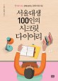 서울대생 100인의 시크릿 다이어리 : 하루 10분, 성적을 올리는 전략적 작전 타임