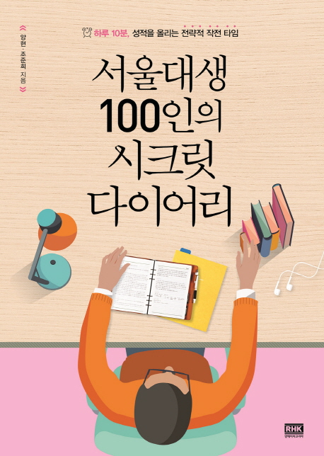 서울대생 100인의 시크릿 다이어리 : 하루 10분 성적을 올리는 전략적 작전 타임
