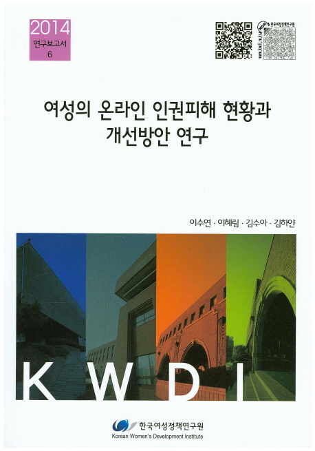여성의 온라인 인권피해 현황과 개선방안 연구